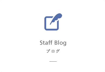 ブログ　Staff Blog