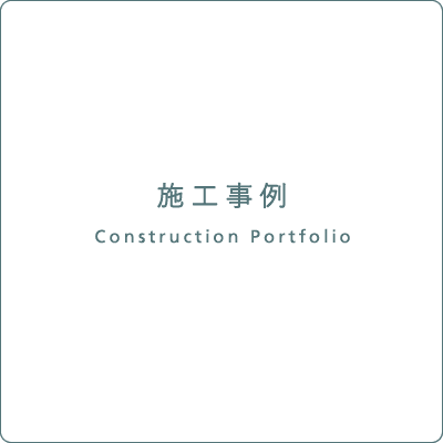 施工事例　Construction Portfolio