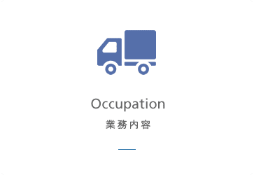 業務内容 Occupation