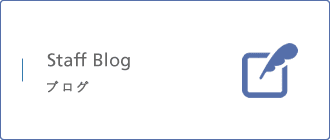 ブログ　Staff Blog