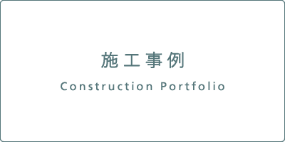 施工事例　Construction Portfolio