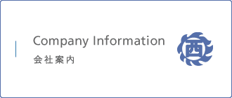 会社案内 Company Information